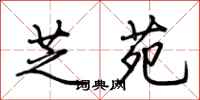 荆霄鹏芝苑行书怎么写