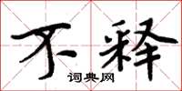 周炳元不释楷书怎么写