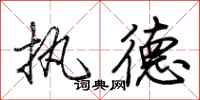 荆霄鹏执德行书怎么写