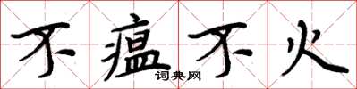 周炳元不瘟不火楷书怎么写