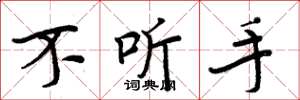 周炳元不听手楷书怎么写