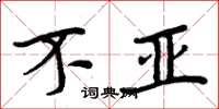 周炳元不亚楷书怎么写