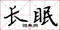 周炳元长眠楷书怎么写
