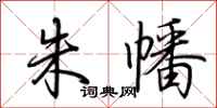 荆霄鹏朱幡行书怎么写