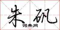 荆霄鹏朱矾行书怎么写