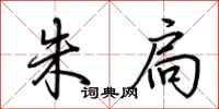 荆霄鹏朱扃行书怎么写
