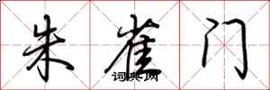 荆霄鹏朱雀门行书怎么写