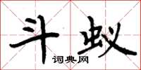 周炳元斗蚁楷书怎么写