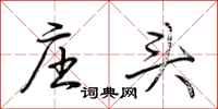 荆霄鹏庄头行书怎么写