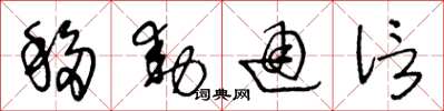 王冬龄移动通信草书怎么写