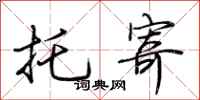 荆霄鹏托寄行书怎么写