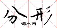 周炳元分形楷书怎么写