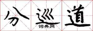 周炳元分巡道楷书怎么写