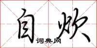 荆霄鹏自炊行书怎么写