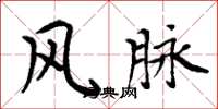 周炳元风脉楷书怎么写