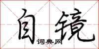 荆霄鹏自镜行书怎么写