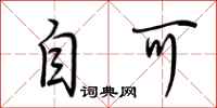 荆霄鹏自可行书怎么写