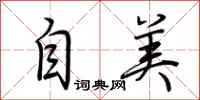 荆霄鹏自美行书怎么写