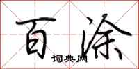 荆霄鹏百涂行书怎么写
