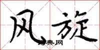 周炳元风旋楷书怎么写