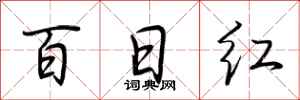 荆霄鹏百日红行书怎么写