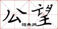 周炳元公望楷书怎么写