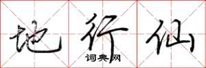 荆霄鹏地行仙行书怎么写
