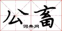 周炳元公畜楷书怎么写
