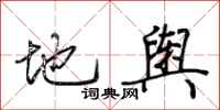 荆霄鹏地舆行书怎么写
