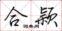 荆霄鹏合颖行书怎么写