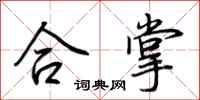 荆霄鹏合掌行书怎么写