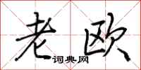 荆霄鹏老欧行书怎么写