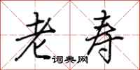 荆霄鹏老寿行书怎么写
