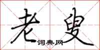 荆霄鹏老叟行书怎么写