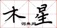 周炳元木星楷书怎么写