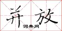 黄华生并放楷书怎么写