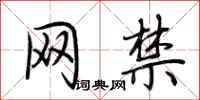 荆霄鹏网禁行书怎么写