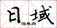 周炳元日域楷书怎么写