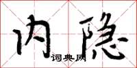 周炳元内隐楷书怎么写