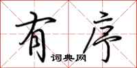 荆霄鹏有序行书怎么写