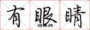 荆霄鹏有眼睛行书怎么写