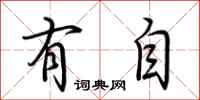 荆霄鹏有自行书怎么写