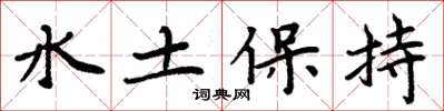 周炳元水土保持楷书怎么写