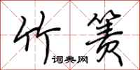 荆霄鹏竹箦行书怎么写