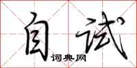 荆霄鹏自试行书怎么写