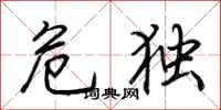 荆霄鹏危独行书怎么写