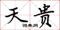 周炳元天贵楷书怎么写