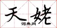 周炳元天姥楷书怎么写