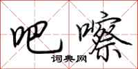 荆霄鹏吧嚓行书怎么写
