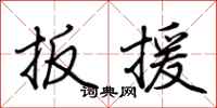 荆霄鹏扳援行书怎么写